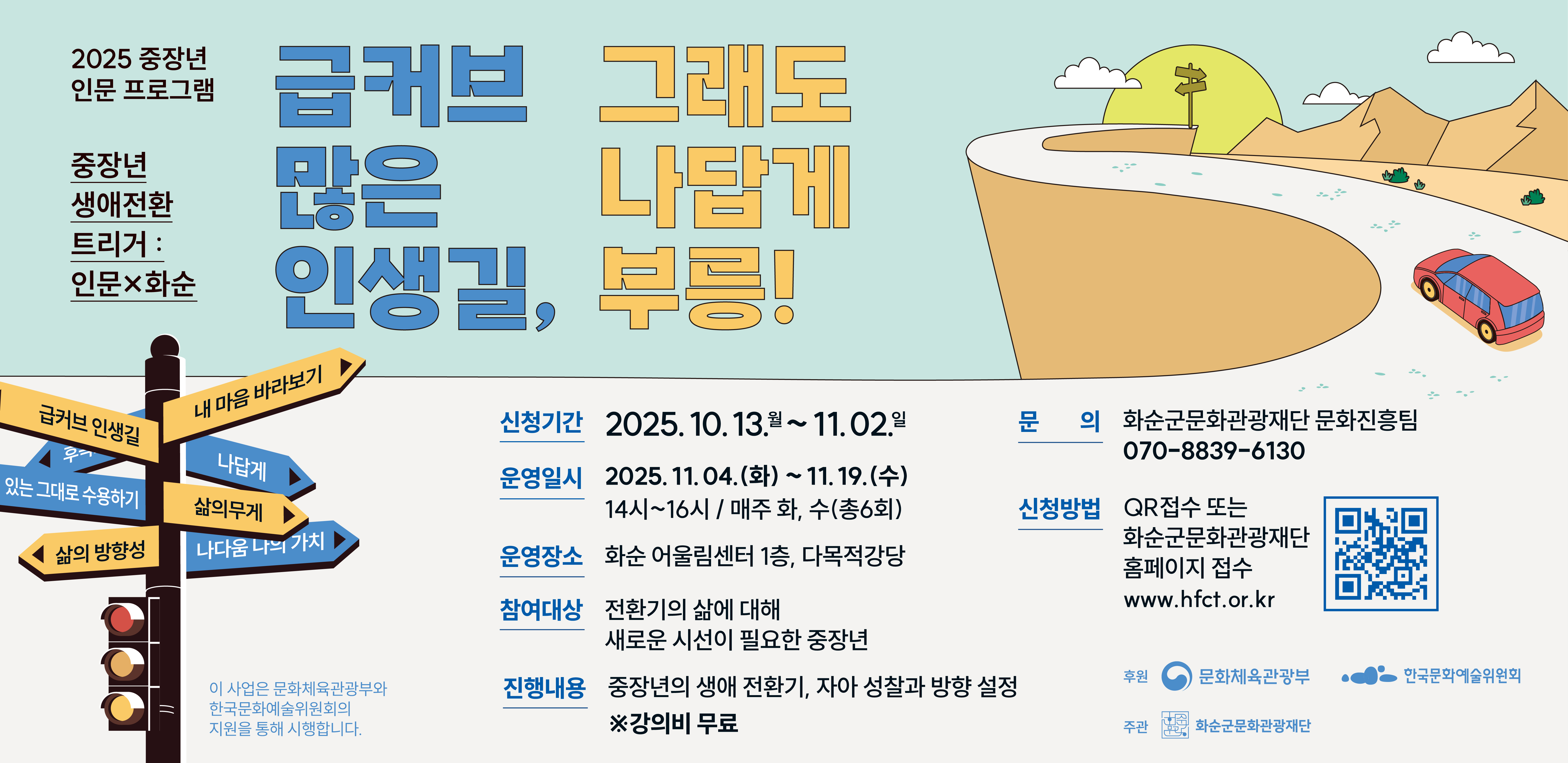 2025 중장년 인문프로그램_급커브 많은 인생길, 그래도 나답게 부릉!